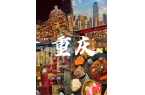 花多少钱重庆旅游3天路线推荐麻将胡了过年