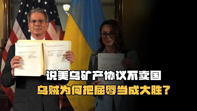议比辛丑条约更苛刻乌贼却觉得赢麻了麻将胡了模拟器试玩美乌签署矿产协(图3)